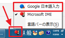 「MS-IME」から 「Google日本語入力」